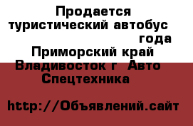 Продается туристический автобус KIA Granbird Parkway,  2010 года - Приморский край, Владивосток г. Авто » Спецтехника   